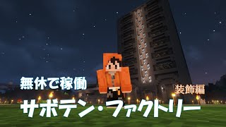 [マイクラ] サボテン無限を装飾建築！安山岩で建築チャレンジ　＃ヒトデ　マインクラフト　Part53