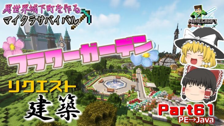 【マイクラ実況】Part61 リクエスト建築🔨フラワーガーデンを作るよ！【ゆっくり実況】