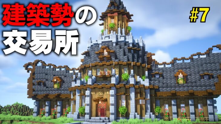 建築ガチ勢による村人交易所建築【マイクラサバイバル】Part7