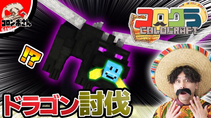 【マイクラ】Part8 エンダードラゴンを完全攻略！？【コロクラ】【マインクラフト】