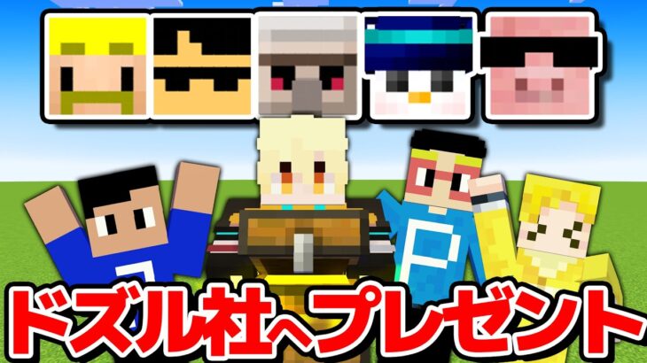 【マイクラ】まえよん拠点が襲撃？！まえよん＆ゲツクラメンバーでドズル社へプレゼントを送りました！！！ アツクラPart9