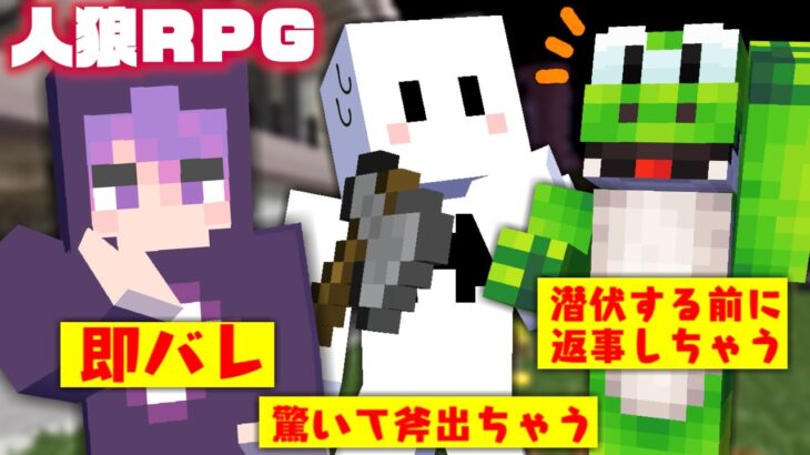 仲間が即バレ、潜伏失敗でめちゃくちゃ焦って堂々と殺人を犯してしまう人狼ぴくと【マインクラフト / 人狼RPG】