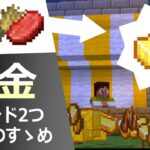 【RPGのすゝめ】コマンド2つで簡単！戦利品をお金に変換するシステムの作り方【マイクラBE(Switch/Xbox/Win10/PS4)】【コマンド】【統合版】