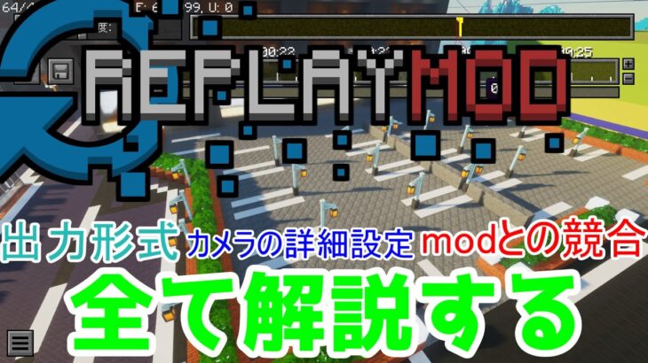 【マインクラフト】Replay Modの全てを解説します！！