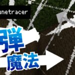 【統合版】壁にぶつかると反射する！いままでにない動きをする魔法を放てる「Runetracer」を紹介。仕組みも紹介します。【マイクラBE(Switch/Xbox/Win10/PS4)】【コマンド】