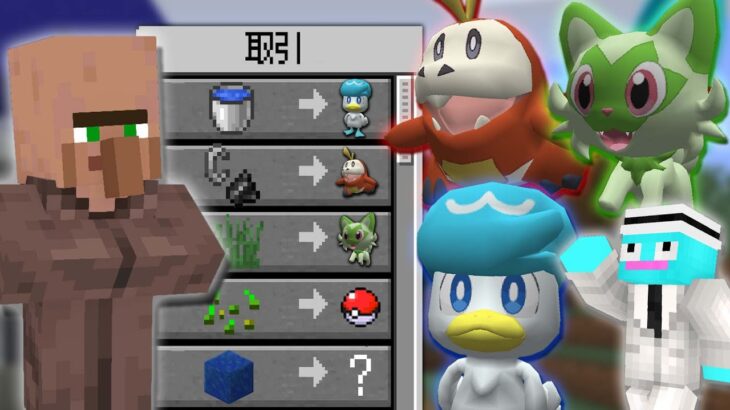 【マイクラ】村人からSVのポケモンを取引できる世界でマインクラフト!?😱【まいくら・マインクラフト】【ポケットモンスター】