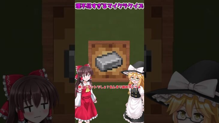 理不尽すぎるマイクラクイズ！！？！【マイクラ・マインクラフト】【ゆっくり実況】#Shorts
