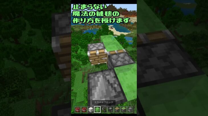 【超楽しい】マイクラで止まらない魔法の絨毯の作り方！レッドストーン回路解説#Shorts