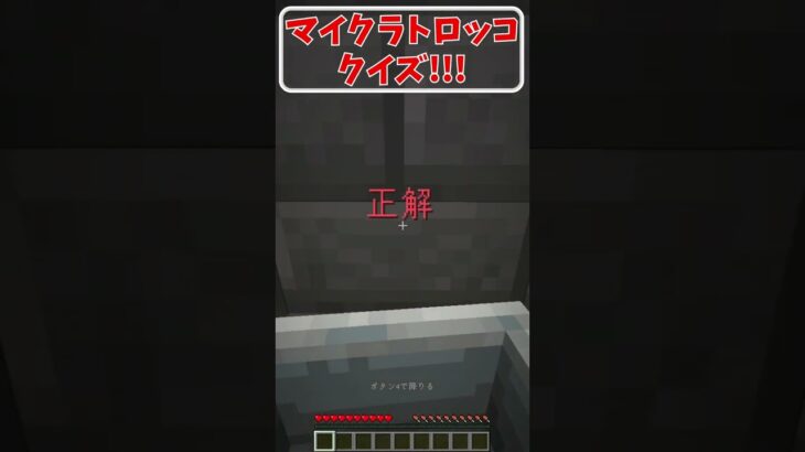 【マイクラ】問題が簡単すぎた！！これ間違える人いるの！？【トロッコクイズ】#Shorts