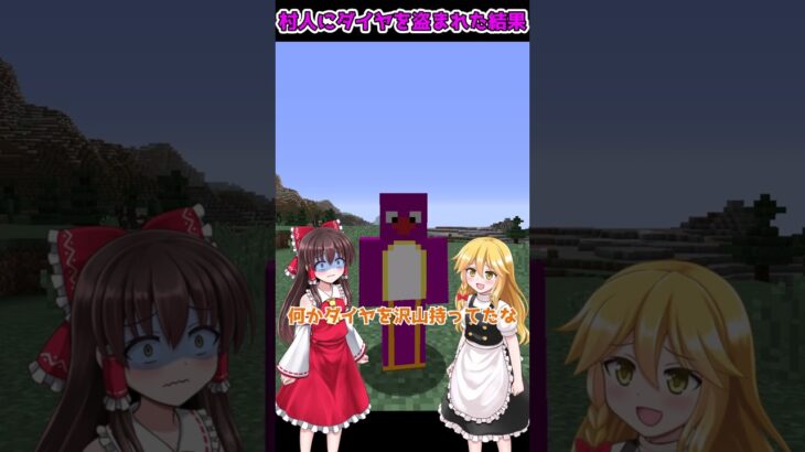 村人にダイヤを盗まれた霊夢のリベンジ…？【マイクラ・マインクラフト】【ゆっくり実況】#Shorts