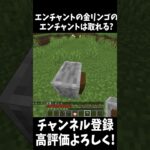 エンチャントの金リンゴのエンチャントは取れる?!#Shorts 【Minecraft】