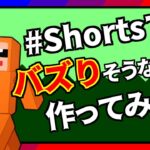 【マイクラ】Shorts動画でバズりそうな作品作ってみよう！【Minecraft】【VTuber／ズズ】