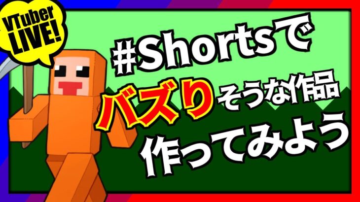 【マイクラ】Shorts動画でバズりそうな作品作ってみよう！【Minecraft】【VTuber／ズズ】