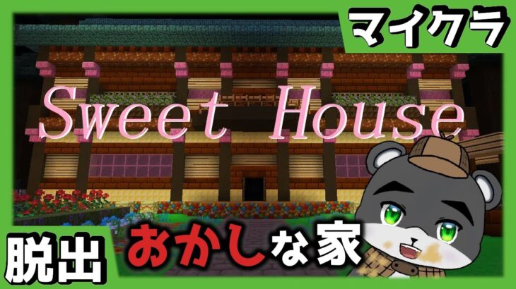 『Sweet House』お菓子の家？いや、おかしな家です【謎解き脱出】【マイクラ/マインクラフト/Minecraft】