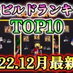 【マイクラダンジョンズ】最強ビルドランキングTOP10！(2022年12月最新版)【Minecraft Dungeons】【ひぬ】