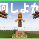 【アツクラ】建築部の準備とかTodoalist作らんと【マインクラフト】#5