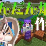 【マイクラ】すすむだんだん畑【#けもV #シマリスらいぶ】