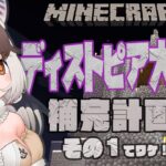 【マインクラフト】キ!ディストピア大神殿補完計画　その１てワケ！マイクラ🔰【#ウサギコウモリ ＃けもV ＃うさこぱとろーる】