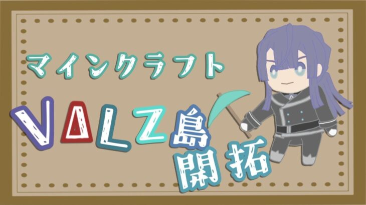 【マイクラ】VΔLZ島いじる！！！【長尾景/にじさんじ】