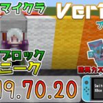 【統合版マイクラ】Ver1.19.70へ!! 1.5ブロックスニーク実装 今後のアップデート情報 Beta&Preview版 ver.1.19.70.20【PE/Xbox/Win10/iOS 対応】