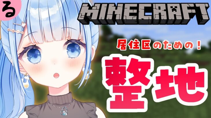 【マイクラ】整地の音って良いよね！初見さん大歓迎✨【白樺るるは/Vtuber】