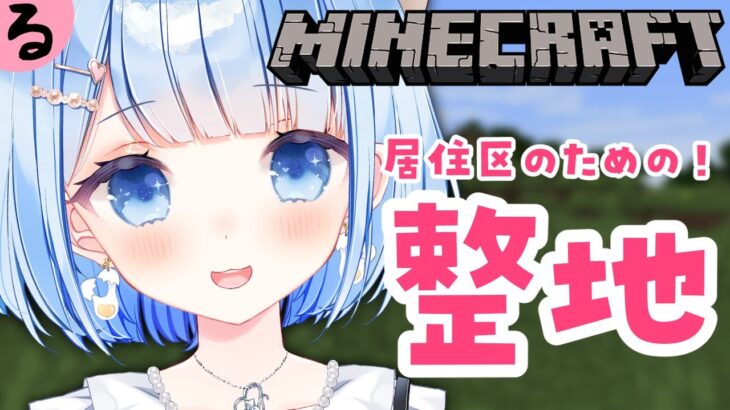 【マイクラ】お引越し先はこちら！良い物件ありますよ！初見さん大歓迎✨【白樺るるは/Vtuber】