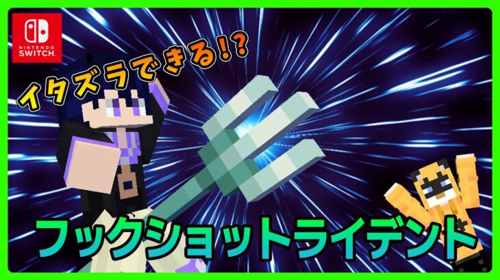 【マイクラコマンド】フックショットトライデント！新execute対応【マインクラフト統合版・スイッチ対応・テレポート】 Minecraft Summary マイクラ動画