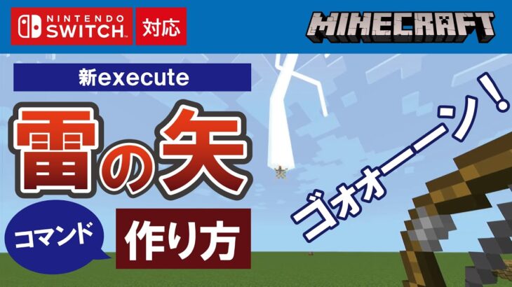 【マイクラ統合版】雷の矢　作り方【新executeコマンド対応】