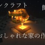 【マイクラオシャレ建築】マイクラおしゃれなサバイバルハウスの作り方#minecraft #マインクラフト #マイクラ #マイクラ建築