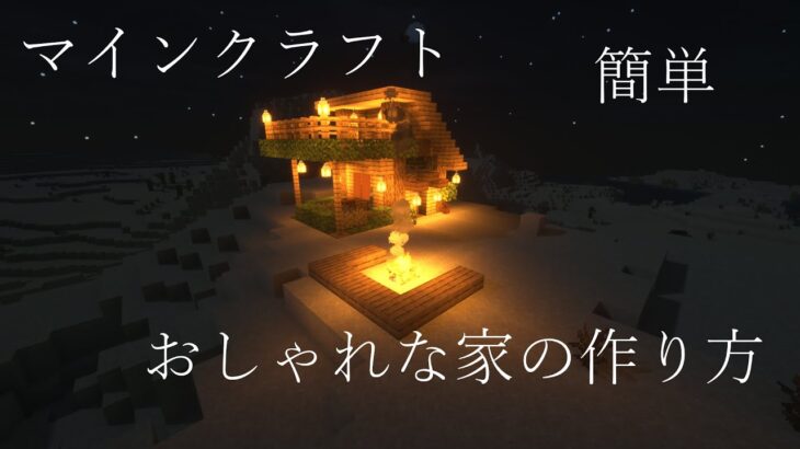 【マイクラオシャレ建築】マイクラおしゃれなサバイバルハウスの作り方#minecraft #マインクラフト #マイクラ #マイクラ建築