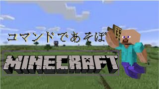 【minecraft】 マイクラのコマンドで遊ぼう！