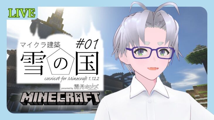【minecraft 建築】「雪の国」#1 cocricot for Minecraft 1.12.2【童顔アラサー/作曲VTuber/霜月オンズ】