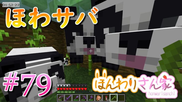 【minecraft】ほわサバ☆のんびりサバイバル生活♪パンダを探しにレッツゴゥ☆ #79