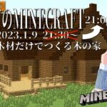 [#minecraft ]はじめてのMINECRAFT 001～木材だけで作る家～[ビギナー向け]