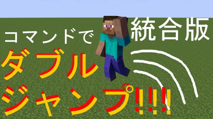 マインクラフトで二段ジャンプ!?!?!?! マインクラフト統合版コマンドで二段ジャンプを作る方法 #minecraft #マインクラフト #shorts #コマンド #統合版 #簡単 #少ない