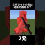 【マイクラ】ネザライトの剣は何発で敵を倒せる？【マイクラ検証/統合版】#minecraft #マイクラ #マイクラ統合版 #マイクラ検証 #shorts