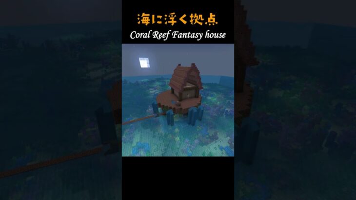 【マイクラ建築】海に浮く家 #minecraft  #マインクラフト #マイクラ  #shorts