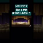 [マイクラ]美女と野獣 ”魔法のものがたり” #minecraft #東京ディズニーランド #tiktok