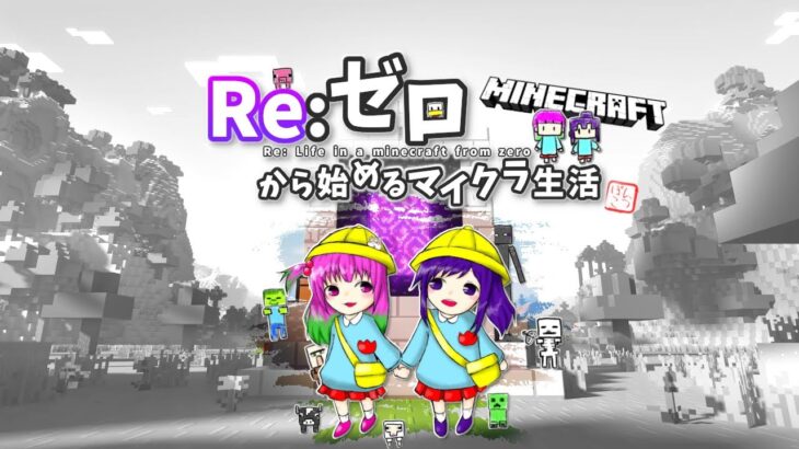 【minecraft】ゼロから始めるマイクラ生活◎29日目