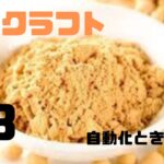 【マインクラフト】初めての大豆製作！！豆腐mod実況＃３