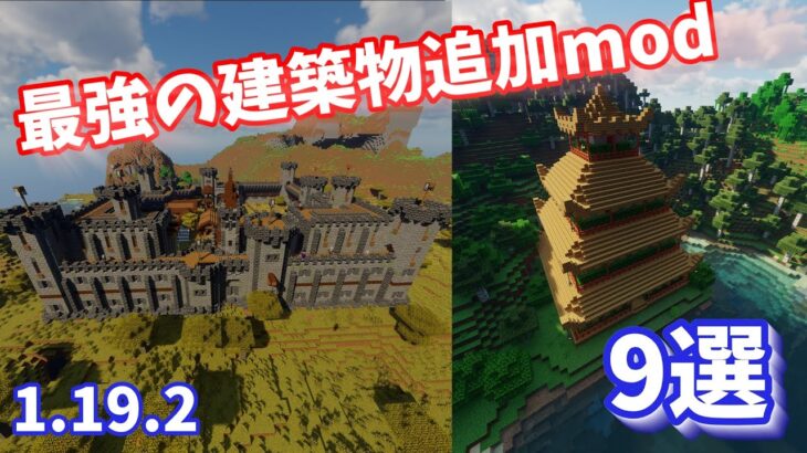 [マイクラ]美しすぎる建築物を追加する神modを紹介！[mod紹介][1.19.2][Forge]