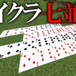 【ゆっくり実況】霊夢と魔理沙とうp主のマイクラ七並べ対決！【マインクラフト】