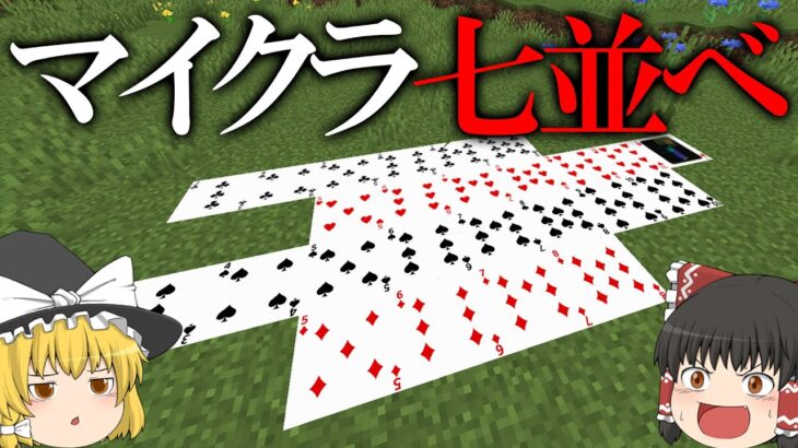 【ゆっくり実況】霊夢と魔理沙とうp主のマイクラ七並べ対決！【マインクラフト】