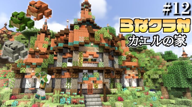 【マイクラ】建築ガチ勢なので村人の村をおしゃれにしてあげます -カエルの家編- | らなクラ村 part１２【マインクラフト 実況】