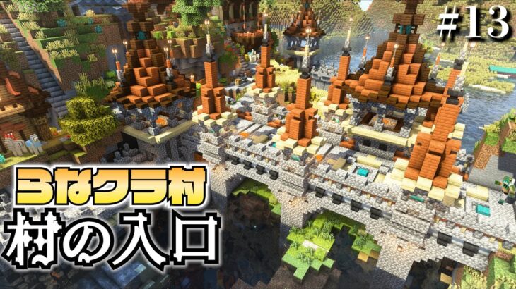 【マイクラ】建築ガチ勢なので村人の村をおしゃれにしてあげます -橋編- | らなクラ村 part１３【マインクラフト 実況】