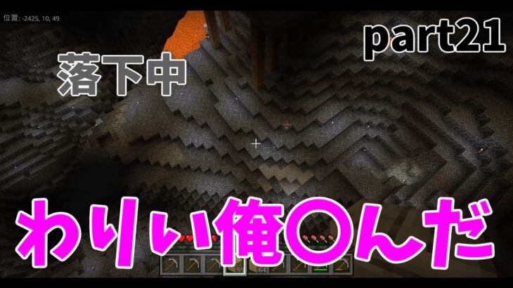 【マイクラ】わりい俺〇んだ！前回のぶる～が引き金となりラブクラフトデス祭り！！【part21】