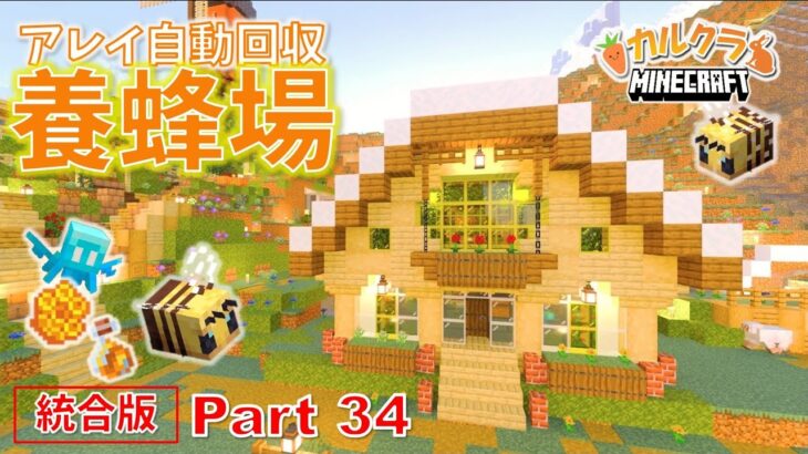 【マイクラ建築】おしゃれな自動養蜂場を作る！ part34【女性実況】【マインクラフト】【カルクラ】