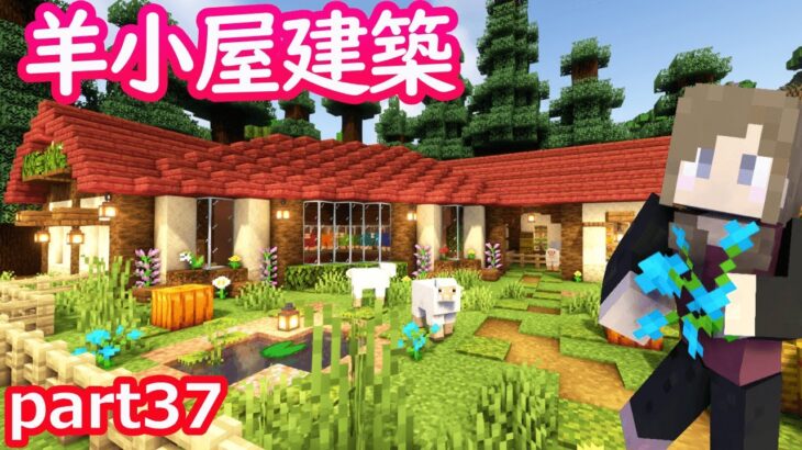 【マインクラフト】part37羊牧場をつくっていく♪羊小屋建築！【マイクラ実況】【女性実況】