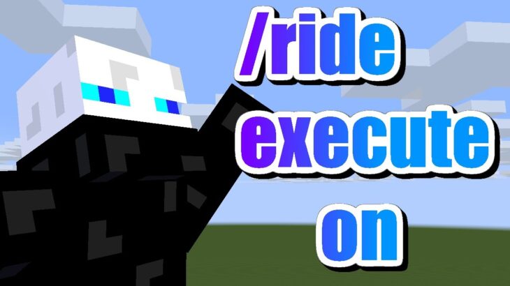 /rideコマンドとexecute onが追加されたので５分で解説してみた！【マイクラコマンド】