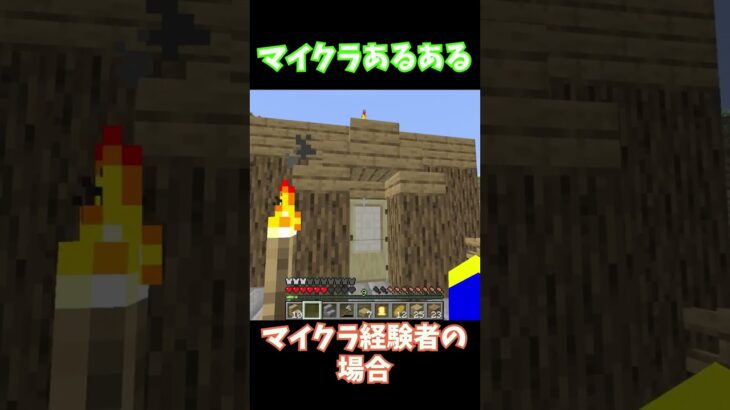 マイクラで最初に作る家 初心者と経験者とキッズの違い マイクラあるある 【マインクラフト】#shorts